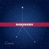 姓名配对姓名配对，姓名配对可信吗，说的准不准啊