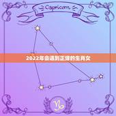 2022年会遇到正缘的生肖女，2022必须结婚的生肖女