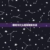 属蛇与什么属相婚配合适，属蛇的找什么属相结婚为好