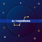 选一个好听的微信网名，找一个好听的微信昵称