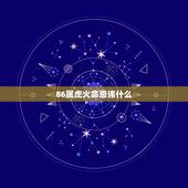 86属虎火命忌讳什么，86年属虎的炉中火命佩戴什么首饰好