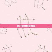 奇门测婚姻有寄宫，奇门测多角恋爱的用神怎么取？