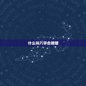 什么叫八字合婚姻，想八字合姻缘