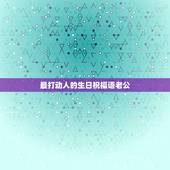 最打动人的生日祝福语老公，夫妻生日祝福语感动老公