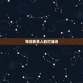 写给养羊人的打油诗，含有羊的古诗词名句