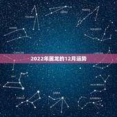 2022年属龙的12月运势，属龙人1976年的2022年