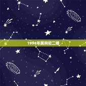 1994年属狗犯二婚，1994年属狗女一生命运