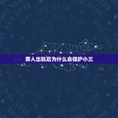 男人出轨后为什么会保护小三，男人出轨后为了保护小三打我还不肯离婚