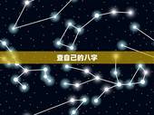 查自己的八字，怎么看自己的生辰八字？