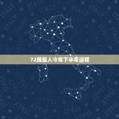 72属鼠人今年下半年运程，72年属鼠的人一生运程
