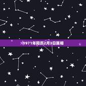1971年阳历2月3日属相，1971年2月3日的天干地支是什么