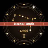 2022百年一遇的老虎，2022属虎生百年难得一遇