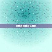 感情看缘分什么意思，男女还没有确定恋爱关系，只是互相有好感，男生说看缘