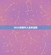2022年属牛人全年运势，属牛遇虎年2022运势怎么样