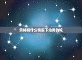 黄体酮什么情况下给男的吃，男人一次服用了10片黄体酮药片有什么危害吗本
