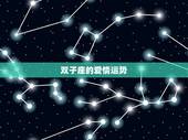 双子座的爱情运势，双子座女生爱情运势怎么样