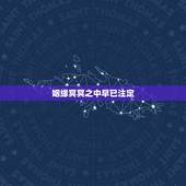 姻缘冥冥之中早已注定，爱情中的有缘和无缘，都是冥冥之中早已注定的吗？