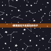 感恩遇见不负遇见的句子，不负遇见的唯美句子