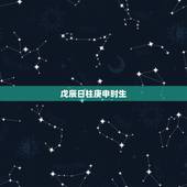 戊辰日柱庚申时生，戊辰日生于不同月命