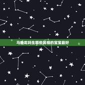 马爸龙妈生哪些属相的宝宝最好，爸爸属马，妈妈属虎，生一个什么属相的孩子