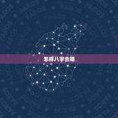 怎样八字合婚，男女生辰八字合婚，如何正确的八字合婚