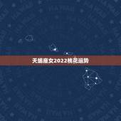 天蝎座女2022桃花运势，2021年天蝎女爱情桃花运程