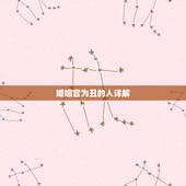 婚姻宫为丑的人详解，配偶宫为丑就一定丑吗