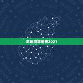 命运测算免费2021，2021几两几钱算命对照表