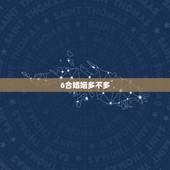 6合婚姻多不多，八年多的婚姻叫什么婚？