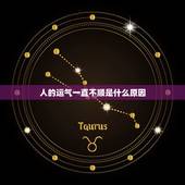 人的运气一直不顺是什么原因，运气一直不好是什么原因