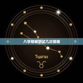 八字婚姻测试几次婚姻，批八字算命最准免费