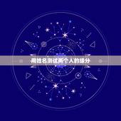 用姓名测试两个人的缘分，用名字测试两个人的缘分