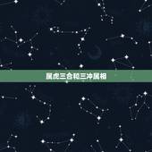 属虎三合和三冲属相，生肖虎最有福的3大月份