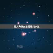 男人为什么总是想找小三，为什么有的男生 总是喜欢找小三呢？