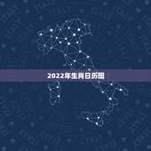 2022年生肖日历图，12生肖日历表