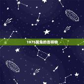 1975属兔的吉祥物，属兔的人吉祥物是什么？