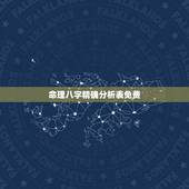 命理八字精确分析表免费，超准免费八字命理测算
