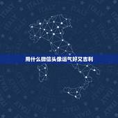 用什么微信头像运气好又吉利 能带来好运的微信头像图片