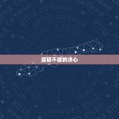 属牛白羊座女生的性格(独特魅力坚韧不拔的决心与热情)