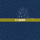 占卜运势准吗，- 腾讯的星座占卜准么？