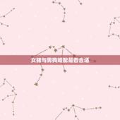 女猪与男狗婚配是否合适，男狗女猪相配吗