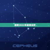 最新2022年星座运势，星座运势2023年运:势