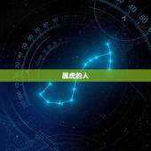 属虎的人，属虎的人的性格是什么？