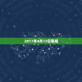 2017年4月13日属相，2018年4月13日二月二十八日是什么生肖？