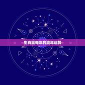 生肖鼠每年的流年运势，2022年生肖鼠流年运势详解