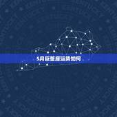 5月巨蟹座运势如何，我想问下，今年巨蟹座的运势如何呀？