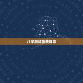八字测试免费算命，免费八字精批一生命运