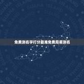 免费测名字打分最准免费周易测名，周易免费测名字吉凶