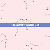 1976年的龙今年运势怎么样，1976年3月14的人财运好吗