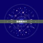 生肖表2021，2021年犯太岁的生肖表
